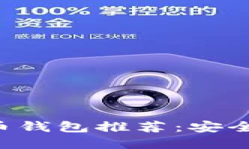 2023年最佳比特币钱包推荐：安全、易用、高效的选择