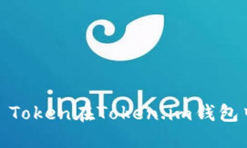 如何使用USDT Token在Token.im钱包中进行安全交易