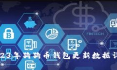 2023年狗狗币钱包更新数据详解