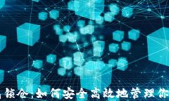 以太坊钱包锁仓：如何安全高效地管理你的数字