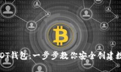 如何生成USDT钱包：一步步教你安全创建数字货币