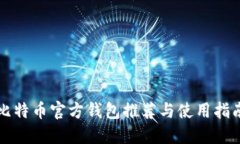 比特币官方钱包推荐与使用指南