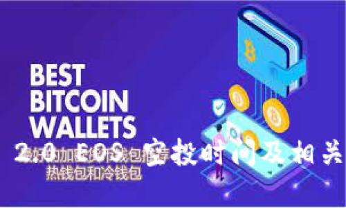 Tokenim 2.0 EOS 空投时间及相关信息详解
