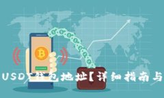 如何找到欧易USDT钱包地址？详细指南与常见问题