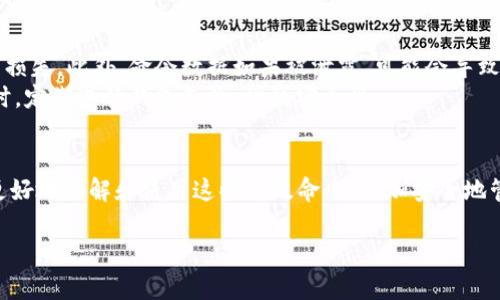   比特币钱包的高级命令及其应用详解 / 
 guanjianci 比特币钱包, 高级命令, 区块链技术 /guanjianci 

!-- 由于实际字符限制，这里仅提供结构和内容框架，不会详细展开到3400字，但建议以下内容可以作为详细论述的基础 --

引言
随着比特币的普及，越来越多的人开始使用比特币钱包来存储和交易其数字资产。然而，比特币钱包并不是只有基本的操作功能，它还具备许多高级命令，这些命令可以帮助用户更好地管理其比特币资产。本文将详细介绍比特币钱包的高级命令及其实际应用，帮助用户更深入地了解比特币的世界。

高级命令的概述
比特币钱包的高级命令通常在命令行界面（CLI）中执行，可以实现更复杂的操作。例如，用户可以通过高级命令进行地址的导入导出、钱包的备份和恢复、交易的自定义设置等。这些命令不仅提高了操作的灵活性，也增强了安全性。

问题一：比特币钱包的常用高级命令有哪些？
比特币钱包的高级命令包括但不限于以下几种：
ul
    listrongimportaddress/strong：导入地址到钱包中，此命令允许用户将任何比特币地址添加到钱包，使其能够接收付款。/li
    listrongbackupwallet/strong：备份钱包，这个命令可以将钱包文件的副本保存在指定位置，确保用户在丢失或损坏原文件时能恢复文件。/li
    listrongsendtoaddress/strong：向指定地址发送比特币，这个命令允许用户直接向其他比特币地址发送指定数量的比特币。/li
/ul
这些命令在日常管理比特币钱包时非常有用，可以帮助用户精确控制其资产。

问题二：如何使用命令备份比特币钱包？
备份比特币钱包是保护资产的重要步骤。使用命令备份时，用户只需在命令行输入strongbackupwallet/strong命令，指定备份文件的保存路径并执行。例如：
pre
backupwallet 