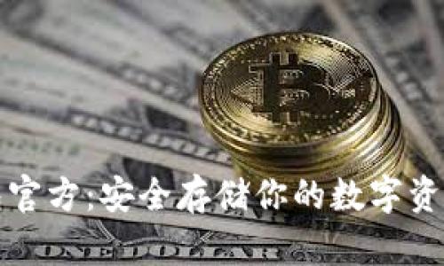比特币冷钱包官方：安全存储你的数字资产的最佳选择