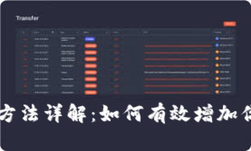 OP钱包额度提升方法详解：如何有效增加你的数字资产限额