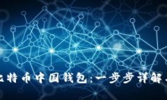 如何申请比特币中国钱包：一步步详解与注意事