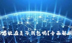 SHIB币可以存放在麦子钱包吗？全面解析与安全指