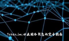 Token.im：以太坊冷钱包的完全指南