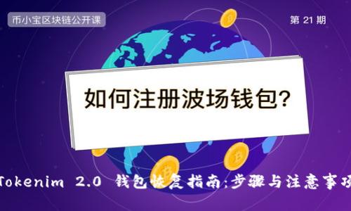 Tokenim 2.0 钱包恢复指南：步骤与注意事项