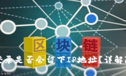 比特币钱包登录是否会留下IP地址？详解隐私安全问题
