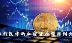 如何将比特派钱包中的加密货币转移到火币网交