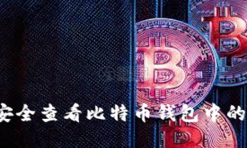 如何安全查看比特币钱包中的私钥？