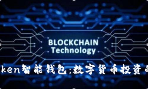 Plus Token智能钱包：数字货币投资的新选择