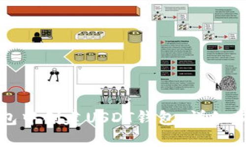 如何在火币钱包中创建USDT钱包：详细步骤与使用指南