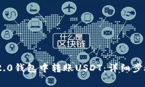 如何在Tokenim 2.0钱包中转账USDT：详细步骤与常见问题解答