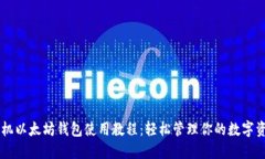 手机以太坊钱包使用教程：轻松管理你的数字资