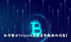 如何解决Tokenim无法获取数据的问题？