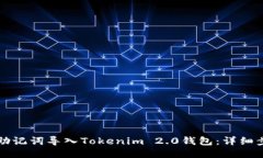 如何通过助记词导入Tokenim 2.0钱包：详细步骤与指