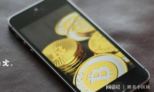   Tokenim 2.0 钱包升级与不升级的深度解析 / 
 guanjianci Tokenim 2.0, 钱包升级, 数字资产管理 /guanjianci 

Tokenim 2.0 钱包是目前数字资产管理领域中备受关注的一款工具。随着区块链技术的不断发展，用户在选择数字钱包时，需要格外谨慎地考虑钱包的功能、安全性和用户体验。Tokenim 2.0 钱包的升级与不升级问题，正是许多用户心中的疑惑。本文将深入探讨 Tokenim 2.0 钱包的特性、升级的必要性及其潜在风险，旨在为用户提供全面的决策参考。

1. Tokenim 2.0 钱包的特性
Tokenim 2.0 钱包是一个支持多种数字货币的数字资产管理工具。它不仅具备基本的数字资产存储和转账功能，还提供了一系列增强的服务，例如丰富的用户界面、实时行情监控以及安全和隐私保护措施。在了解 Tokenim 2.0 钱包的特性之前，用户需要明确以下几点：
ul
  li支持多种主流数字货币，如比特币、以太坊等，不同资产均可实现便捷管理。/li
  li用户友好的界面设计，使得新手用户也能快速上手，轻松操作各项功能。/li
  li具备强大的安全保障措施，包括多重签名、冷存储选项等。/li
  li定期更新功能，支持新兴的区块链技术应用及场景。/li
/ul

2. Tokenim 2.0 升级的必要性
选择是否升级 Tokenim 2.0 钱包，需要综合考虑钱包的当前版本及其所面临的技术挑战。升级一般是为了修复现有的错误、提高性能、增强安全或增加新功能。升级的必要性可以从以下几个方面进行分析：
ul
  li安全性：新的升级通常修复发现的漏洞和安全风险。安全问题是数字资产管理中的重中之重，任何漏洞都可能导致资产损失。/li
  li功能性：钱包的功能更新可以提高用户的使用体验，例如支持更多币种、交易速度等。/li
  li用户反馈：开发团队通常会根据用户反馈进行改进，新的版本往往会针对用户问题进行。/li
/ul
因此，若您希望在数字资产管理中保持竞争力和安全性，考虑钱包的升级是十分必要的。

3. Tokenim 2.0 不升级的风险
尽管升级带来了诸多好处，但不进行钱包升级的用户同样面临着一定的风险。主要的风险包括：
ul
  li安全隐患：未升级的版本可能留下安全漏洞，易受到黑客攻击，对用户的资产安全造成威胁。/li
  li功能限制：不升级将失去新功能的使用权，影响资产管理的效率和便捷性。/li
  li兼容性问题：区块链技术不断发展，用户可能遭遇与新交易平台或应用不兼容的情况。/li
/ul
总之，不升级 Tokenim 2.0 钱包可能导致用户在资产管理上面临的风险加大，因此对不进行升级的用户需慎重考虑。

4. 用户对钱包升级的反馈
用户反馈是评估 Tokenim 2.0 钱包升级的重要依据。根据用户的不同需求和体验，反馈大致可以分为以下几类：
ul
  li积极反馈：许多用户表示升级后的钱包在性能及安全性上有明显提升，转账速度更快、界面更友好。/li
  li消极反馈：一些用户抱怨新的版本在操作流程上变得复杂，导致使用体验下降。/li
  li功能反馈：用户们对于新增功能的喜好程度各异，有些功能符合用户需求，有些却未能解决用户提出的问题。/li
/ul
因此，在进行升级时，开发团队还需考虑用户的反馈，针对不同用户的使用场景进行进一步。

5. Tokenim 2.0 未来的发展趋势
Tokenim 2.0 钱包作为一种数字资产管理工具，未来的发展趋势可能会受到以下几个因素影响：
ul
  li技术进步：随着区块链、加密技术的不断演进，Tokenim 2.0 将不断适应最新的技术发展，保持其竞争优势。/li
  li市场需求：用户对于数字货币的需求不断增强，钱包也需不断更新以适应市场变化。/li
  li政策监管：随着全球范围内对于数字资产的政策监管日益严格，Tokenim 2.0 钱包需要在合规方面做更多的调整。/li
/ul
总的来说，Tokenim 2.0 钱包无论是在升级与不升级的选择上，都需要用户理性的评估，结合自身的资产管理需求与未来发展趋势，做出最佳决策。

在完结感想前，用户有必要思考以下问题：
ol
  li我需要哪些钱包功能？/li
  li有哪些安全措施能保障我的数字资产安全？/li
  li目前的数字钱包市场有哪些竞争产品？/li
  li我该如何评估钱包的用户体验？/li
  li未来的数字资产管理会朝着哪个方向发展？/li
/ol

通过以上的分析，以及对用户问题的解答，读者可以在Tokenim 2.0 钱包升级与不升级的选择中，更加清晰地认识到各种因素，做出符合自身需求的合理决定。

请注意，以上为概括性文章，如果需要进一步细化或添加具体的案例和数据，欢迎提供相关方向，我将进行详细补充。