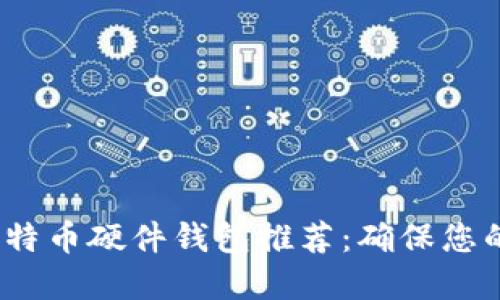 2023年最佳比特币硬件钱包推荐：确保您的数字资产安全