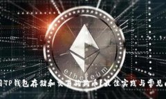 如何使用TP钱包存储和交易狗狗币？最佳实践与常
