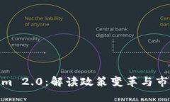 Tokenim 2.0：解读政策变革与市场影响