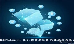 揭秘Tokenim 2.0：你需要知道的诈骗应用真相