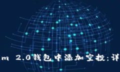 如何在Tokenim 2.0钱包中添加空投：详细指南与技巧