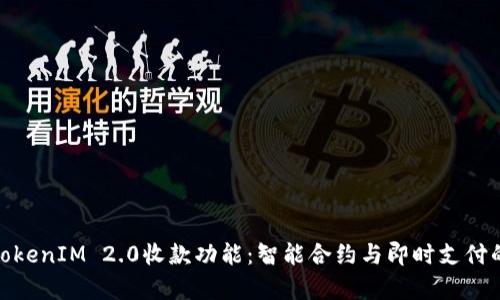全面解析TokenIM 2.0收款功能：智能合约与即时支付的全新体验