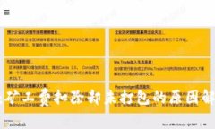 Tokenim 2.0：矿工费扣除却未打包的原因解析与解决