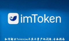 如何解决Tokenim不显示资产的问题：全面指南