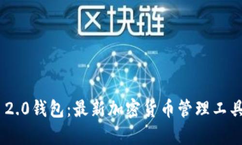 Tokenim 2.0钱包：最新加密货币管理工具全面解析