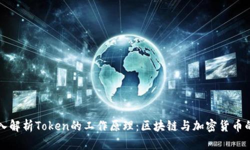   深入解析Token的工作原理：区块链与加密货币的核心