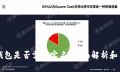 比特币钱包是否需要实名？全面解析和用户指南