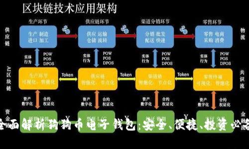 全面解析狗狗币电子钱包：安全、便捷、投资必备