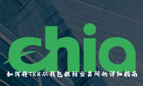 如何将TRX从钱包提到交易所的详细指南