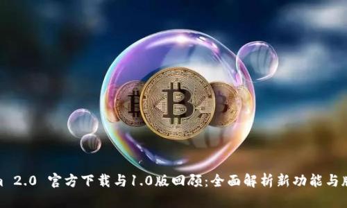 Tokenim 2.0 官方下载与1.0版回顾：全面解析新功能与版本演进