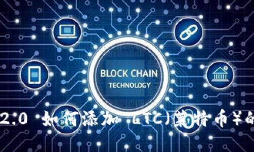 Tokenim 2.0 如何添加 LTC（莱特币）的详细步骤