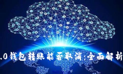 Tokenim 2.0钱包转账能否取消：全面解析与解决方案