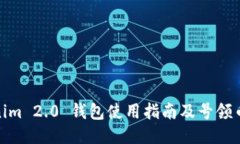 Tokenim 2.0 钱包使用指南及号领币攻略