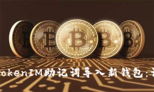 如何将TokenIM助记词导入新钱包：详细指南