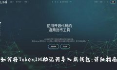 如何将TokenIM助记词导入新钱包：详细指南