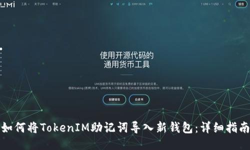 如何将TokenIM助记词导入新钱包：详细指南