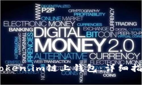 如何将USDT转入Token.im链上钱包：详细指南与常见问题解答