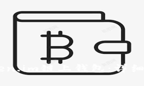 如何将USDT转入Token.im链上钱包：详细指南与常见问题解答