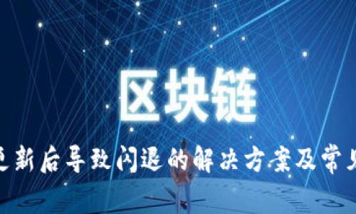TokenIM更新后导致闪退的解决方案及常见问题解析