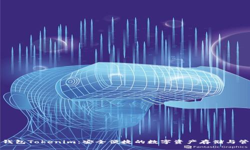 去中心化钱包Tokenim：安全便捷的数字资产存储与管理新选择
