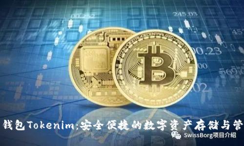 去中心化钱包Tokenim：安全便捷的数字资产存储与管理新选择